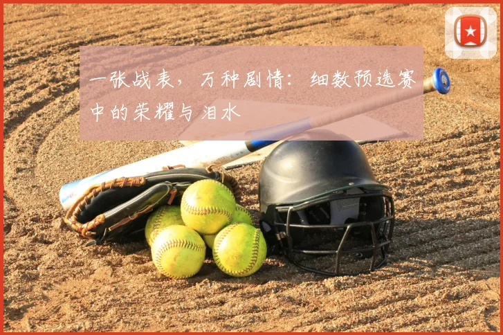 一张战表,万种剧情:细数预选赛中的荣耀与泪水