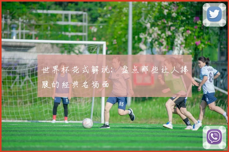 世界杯花式解说：盘点那些让人捧腹的经典名场面