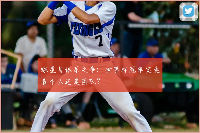 球星与体系之争：世界杯冠军究竟靠个人还是团队？