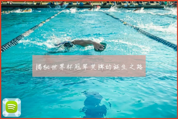 揭秘世界杯冠军奖牌的诞生之路
