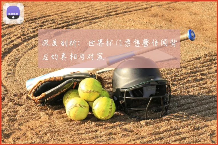 深度剖析:世界杯门票售罄传闻背后的真相与对策
