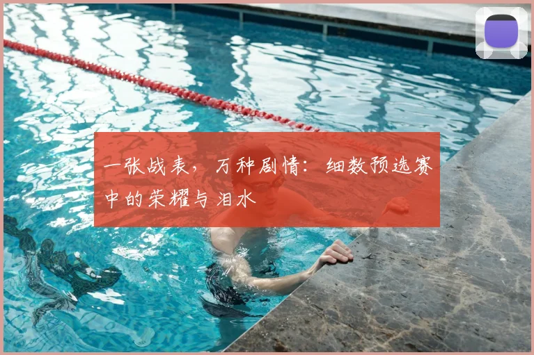 一张战表，万种剧情：细数预选赛中的荣耀与泪水