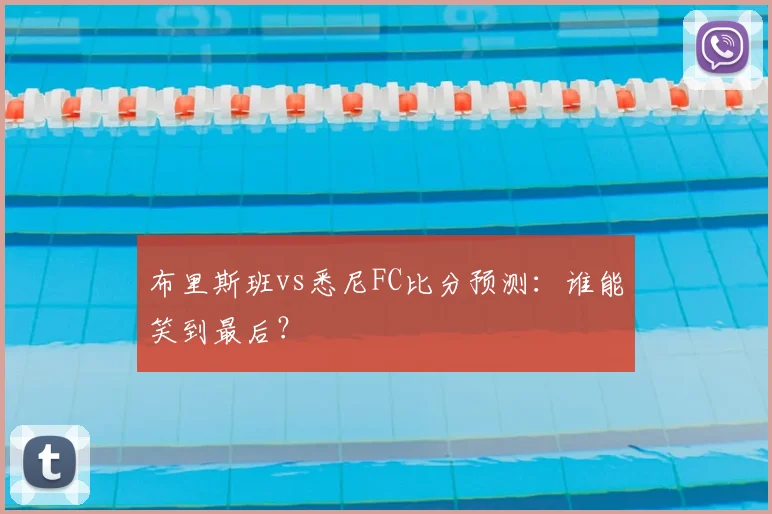 布里斯班vs悉尼FC比分预测：谁能笑到最后？