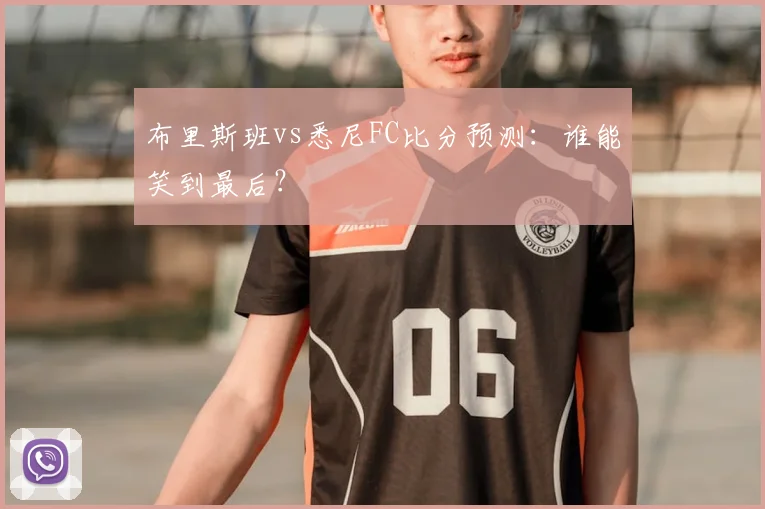 布里斯班vs悉尼FC比分预测：谁能笑到最后？
