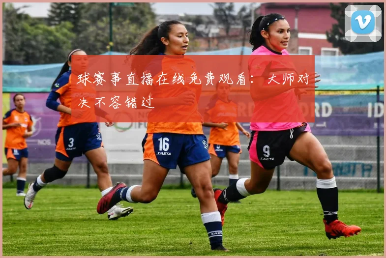 球赛事直播在线免费观看:大师对决不容错过