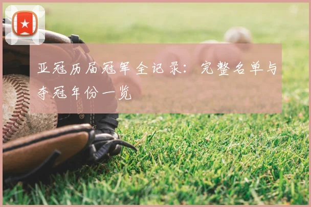 亚冠历届冠军全记录:完整名单与夺冠年份一览