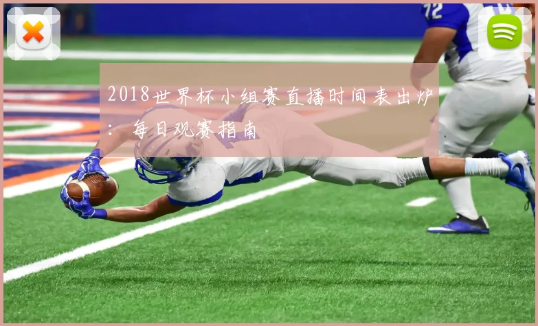 2018世界杯小组赛直播时间表出炉：每日观赛指南
