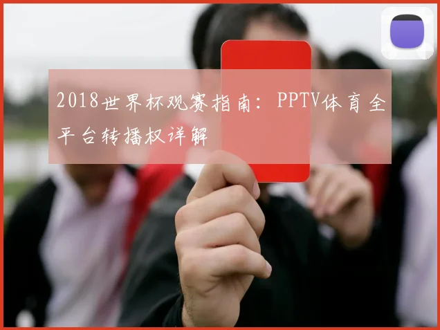 2018世界杯观赛指南：PPTV体育全平台转播权详解