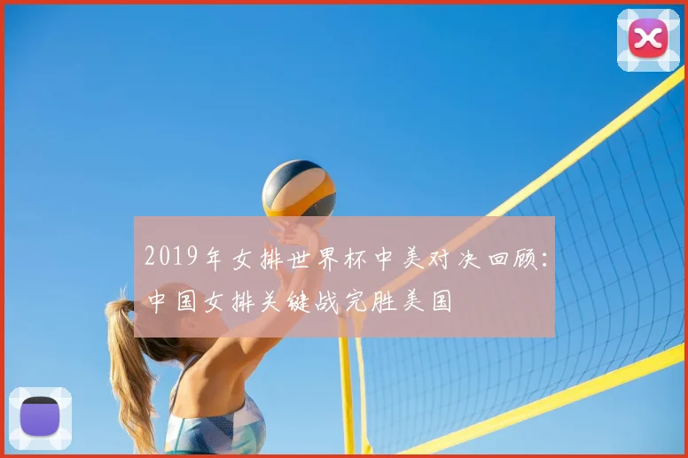 2019年女排世界杯中美对决回顾:中国女排关键战完胜美国